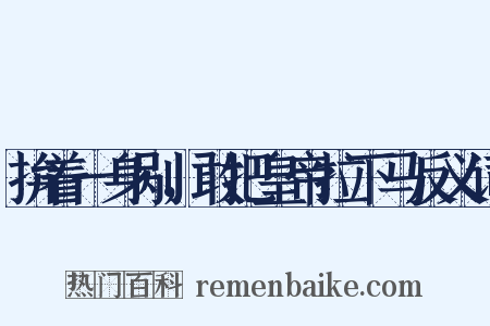 拚着一身剐，敢把皇帝拉下马反义词是什么意思的图片